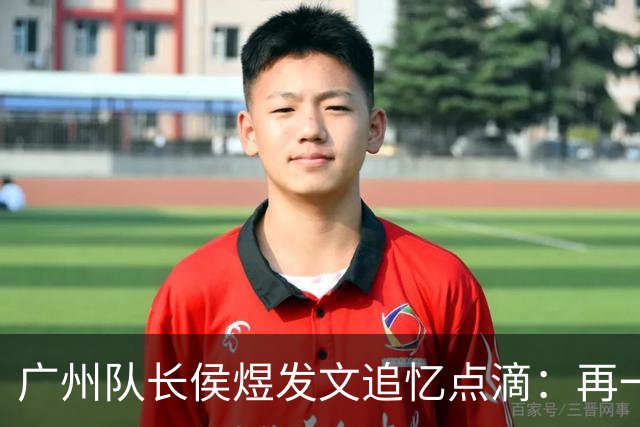 广州队长侯煜发文追忆点滴：再一次喊出为广州而战
