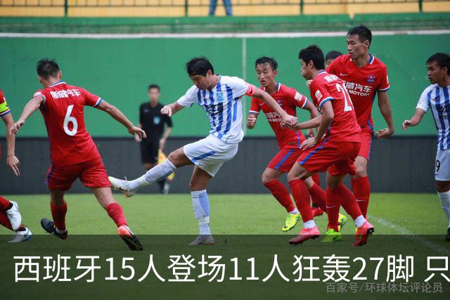 西班牙15人登场11人狂轰27脚 只收获0-0该是谁的锅？